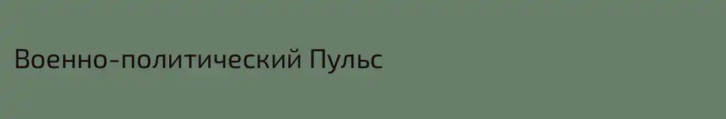 Военно-политический Пульс
